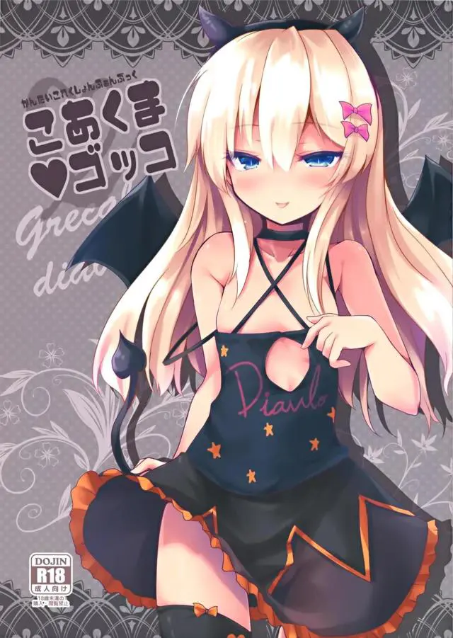 【エロ同人誌】12月な小悪魔コスしたグレカーレちゃんの積極的なご奉仕襲い受けセックス！チンポに甘える発情フェラからの口内射精。顔面騎乗でマンコ押し付けその気にさせた後は、対面座位で子宮にたっぷり種付けザーメン注がれる。【艦隊これくしょん～艦これ～】