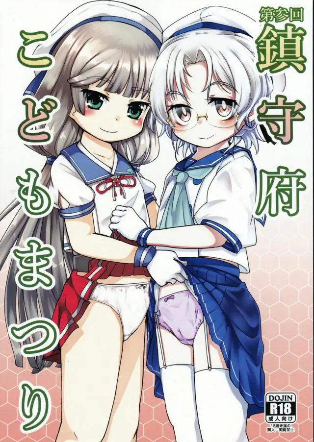 【エロ同人誌・C97】メガネっ娘な平戸ちゃんがスカートたくし上げしてつるぺたなスジマン晒し誘ってくるのでバックで身体抱えて発情マンコに種付け！飴のついでにチンポ喉まで咥えちゃう八丈ちゃんに石垣とザーメン塗れな３Ｐセックスも。【艦隊これくしょん～艦これ～】