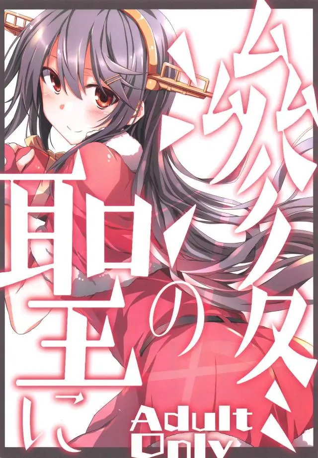 【エロ同人誌・C95】透け透けサンタコス姿の榛名とクリスマスパーティをする提督！すっかり酔いどれ状態なのでベッドへお持ち帰り。耳舐めやくぱぁして誘ってくるので手マンで愛液濡らし正常位な生ハメ膣出しセックスで勃起チンポ突き込みザーメン注ぎ込む。【艦隊これくしょん～艦これ～】