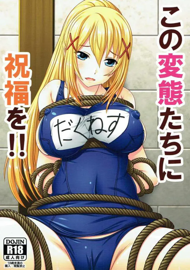 【エロ同人誌】新しい縄が入ったからとカズマに緊縛プレイ頼んじゃうドMなダクネス！巨乳でむちむちなスク水姿になりフェラしてトロ顔に。愛液濡れるスジマンに生ハメ膣出しでザーメン注がれる。めぐみんもバイブ使ってイきまくりに。【この素晴らしい世界に祝福を！】