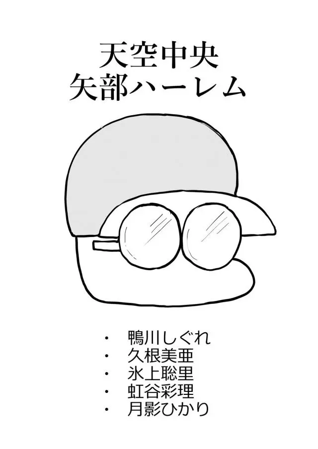 【エロ同人誌】モテパワーSSSSSSでデカマラになった矢部が次々とヒロイン達を堕としまくるNTRファック！鴨川しぐれと背面座位なドスケベ部活動でラブラブに。久根美亜と寝バック子宮アクメキメさせたり、カレシと電話させながらバックで氷上聡里を犯しまくる。【実況パワフルプロ野球(パワプロ)】