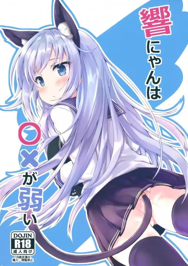 【エロ同人誌・C96】猫耳にアナルビーズな尻尾を響に装備させたエロ提督！何度も出し入れしてアナル掻き回し発情させイチャラブセックス始めちゃう。バックや騎乗位で何度も突き込み気絶するまでハメまくる。【艦隊これくしょん～艦これ～】