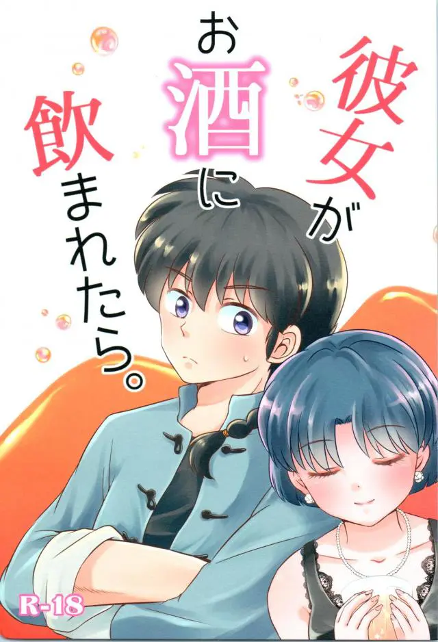 【エロ同人誌】大人になってもあいかわらず子供っぽい乱馬にイライラしてデート中に泥酔したあかねがラブホで休憩することになり…！？【らんま1／2】