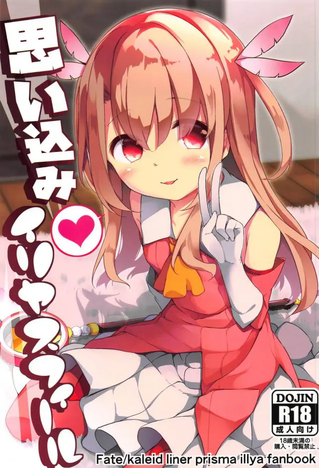 【エロ同人誌・C95】魔法少女な研究をしていたイリヤの元へ現れる運命のオッサン！部屋に連れ込まれ言いなり状態でつるぺたちっぱいな柔肌晒しセックス始めちゃう。正常位で勃起チンポ生挿入。何度も膣出しで種付けザーメン注がれた後も…。【Fate/kaleid liner プリズマ☆イリヤ(プリヤ)】