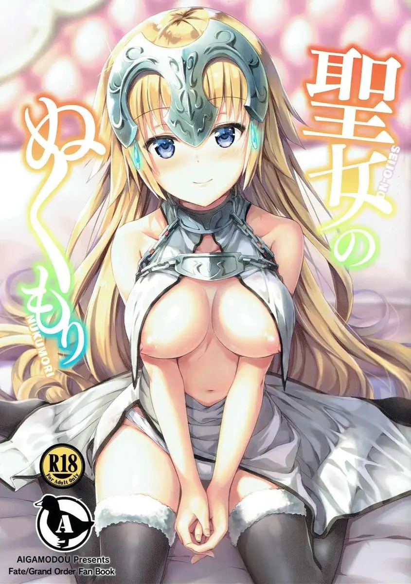 【エロ同人誌・C92】Fateのジャンヌ・ダルクちゃんが聖なる女の子なのに自慰行為に耽ってしまいます。気持ち良さそうにオマンコを指で弄び、そのままマスターとセックスをしたくなる。巨乳を丸出しにして誘惑する。中出しOKなビッチになり下がります！【Fate(フェイト)】