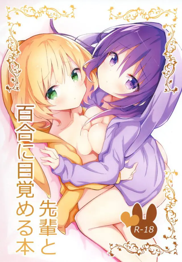 【エロ同人誌・C95】シャロとリゼの二人は無自覚エロ娘なココアに犯された者同士緊急対策会議を開く事に。文字に起こすとリゼの官能小説のような出来栄えに発情して百合セックス。足舐めや貝合わせでトロ顔晒しイかせ合う。【ご注文はうさぎですか？(ごちうさ)】