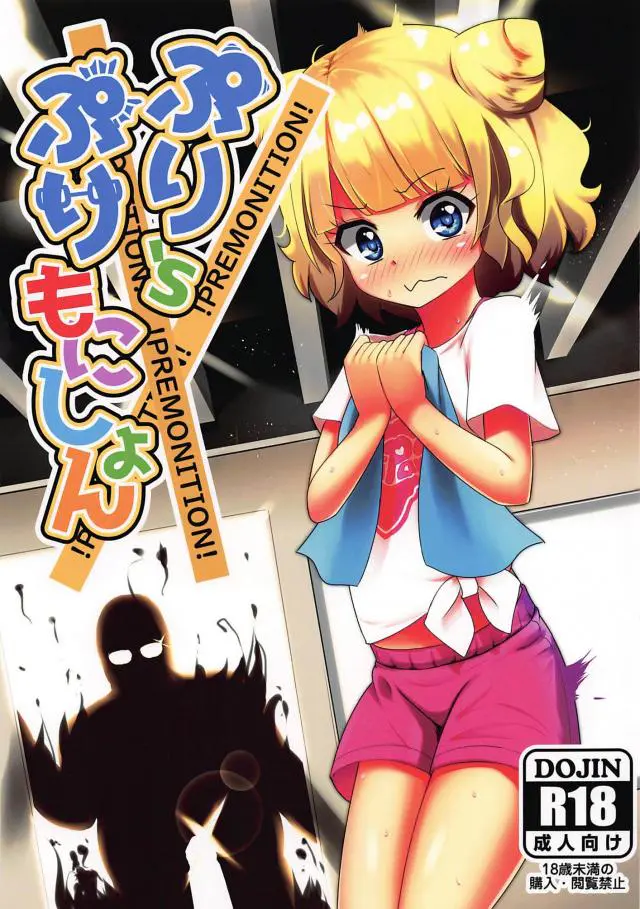 【エロ同人誌】みれぃ応援コーデがぴったりなキモデブ系男にロッカーの中連れ込まれエッチな事され始めちゃう！興奮してるの？と手マンで割れ目擦られ愛液濡らし痙攣イキ。差し出された勃起チンポをフェラして口内射精注がれた後は立ちバックなナマ挿入も。【プリパラ】