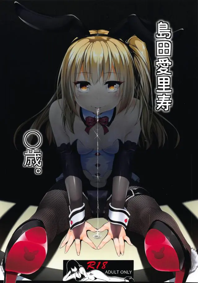 【エロ同人誌・C95】お金で脅された愛里寿は無理矢理ご奉仕セックスさせられちゃう事に。バニー姿でフェラやイラマチオで口内射精注がれた後は、立ちバックやバックな体位で処女喪失なナマ挿入。アナルファックで尻穴も犯しザーメン塗れ状態に。【ガールズ&パンツァー(ガルパン)】